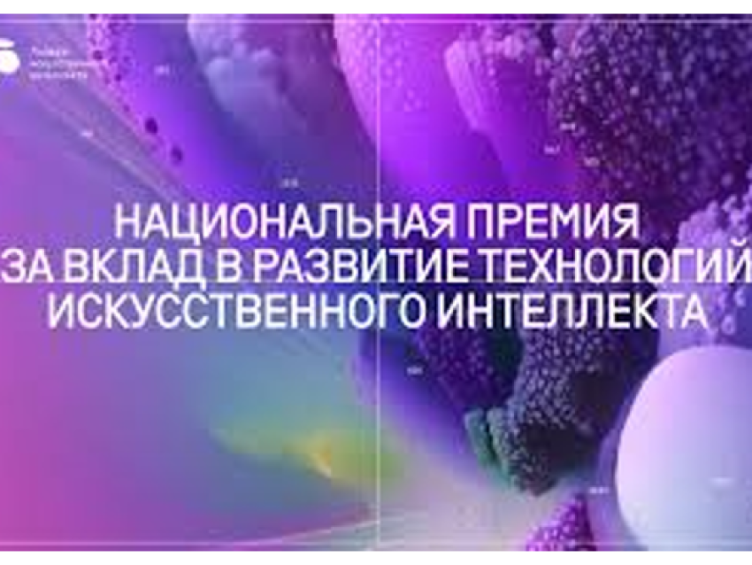 РСТ Забайкалья сообщает о приеме заявок Национальной премии за вклад в развитие технологий искусственного интеллекта «Лидеры ИИ»